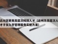 达川区教育高层次科技人才（达州市高层次人才子女入学管理服务实施方案）
