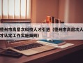 德州市高层次科技人才引进（德州市高层次人才认定工作实施细则）