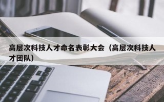 高层次科技人才命名表彰大会（高层次科技人才团队）