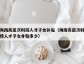海南高层次科技人才子女补贴（海南高层次科技人才子女补贴多少）