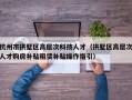 杭州市拱墅区高层次科技人才（拱墅区高层次人才购房补贴租赁补贴操作指引）
