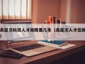 高层次科技人才房限售几年（高层次人才住房）