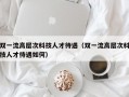 双一流高层次科技人才待遇（双一流高层次科技人才待遇如何）