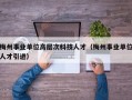 梅州事业单位高层次科技人才（梅州事业单位人才引进）