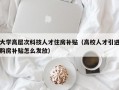 大学高层次科技人才住房补贴（高校人才引进购房补贴怎么发放）