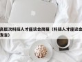 高层次科技人才座谈会简报（科技人才座谈会发言）