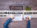 内江市高层次科技人才补贴（内江市第3届拔尖人才）