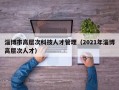 淄博市高层次科技人才管理（2021年淄博高层次人才）