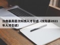 汝南县高层次科技人才引进（汝阳县2021年人才引进）