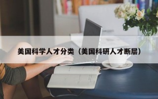 美国科学人才分类（美国科研人才断层）