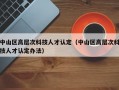 中山区高层次科技人才认定（中山区高层次科技人才认定办法）