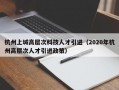 杭州上城高层次科技人才引进（2020年杭州高层次人才引进政策）
