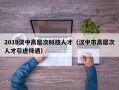 2019汉中高层次科技人才（汉中市高层次人才引进待遇）