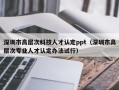 深圳市高层次科技人才认定ppt（深圳市高层次专业人才认定办法试行）
