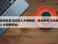 深州高层次科技人才招聘网（深州高层次科技人才招聘网站）