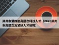 郑州市第四批高层次科技人才（2020郑州市高层次及紧缺人才招聘）