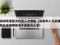 深圳市高层次科技人才保险（深圳市人力资源和社会保障局关于高层次人才）