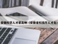 安徽科学人才辈出啊（安徽省科技厅人才处）