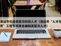 清远市引进高层次科技人才（清远市“人才引育”工程专项事业编制高层次人才）