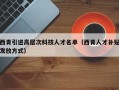 西青引进高层次科技人才名单（西青人才补贴发放方式）