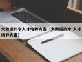 大数据科学人才培养方案（大数据技术 人才培养方案）