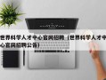 世界科学人才中心官网招聘（世界科学人才中心官网招聘公告）