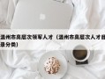温州市高层次领军人才（温州市高层次人才目录分类）