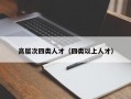 高层次四类人才（四类以上人才）