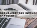 高层次科技人才分类评定申报（高层次科技创新人才工程实施办法）