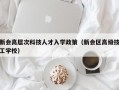 新会高层次科技人才入学政策（新会区高级技工学校）