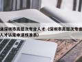 涌深圳市高层次专业人才（深圳市高层次专业人才认定申请核准表）