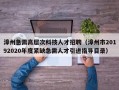 漳州急需高层次科技人才招聘（漳州市20192020年度紧缺急需人才引进指导目录）
