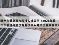 赣州市委高层次科技人才公示（2021年赣州市引进高层次专业技术人才岗位需求目录）