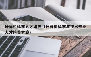 计算机科学人才培养（计算机科学与技术专业人才培养方案）