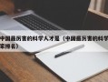 中国最厉害的科学人才是（中国最厉害的科学家排名）