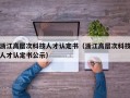 浙江高层次科技人才认定书（浙江高层次科技人才认定书公示）