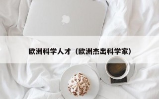 欧洲科学人才（欧洲杰出科学家）