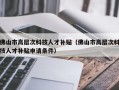佛山市高层次科技人才补贴（佛山市高层次科技人才补贴申请条件）
