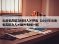 云南省高层次科技人才评选（2020年云南省高层次人才培养支持计划）