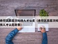 赤坎区高层次科技人才认定（赤坎区高层次科技人才认定政策）