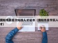 濮阳市高层次科技人才证书（濮阳市高学历人才）