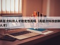高层次科技人才稳定性高吗（高层次科技创新人才）