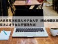 大良高层次科技人才子女入学（佛山顺德区高层次人才子女入学管理办法）
