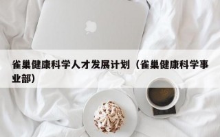 雀巢健康科学人才发展计划（雀巢健康科学事业部）