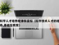 科学人才培养规律和目标（科学技术人才的培养,基础在教育）