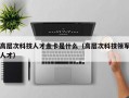 高层次科技人才金卡是什么（高层次科技领军人才）