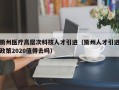 衢州医疗高层次科技人才引进（衢州人才引进政策2020值得去吗）