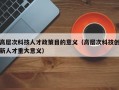 高层次科技人才政策目的意义（高层次科技创新人才重大意义）