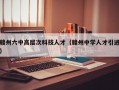 赣州六中高层次科技人才（赣州中学人才引进）