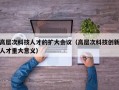高层次科技人才的扩大会议（高层次科技创新人才重大意义）